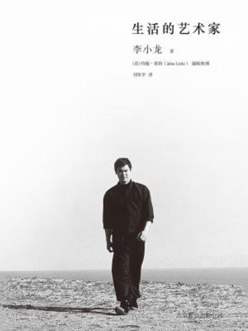 Title details for 生活的艺术家 by 李小龙 - Available